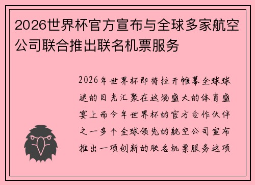 2026世界杯官方宣布与全球多家航空公司联合推出联名机票服务