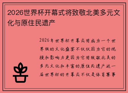 2026世界杯开幕式将致敬北美多元文化与原住民遗产 2026世界杯开幕式将致敬北美多元文化与原住民遗产