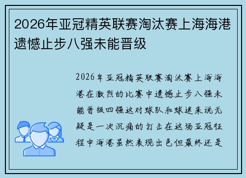 2026年亚冠精英联赛淘汰赛上海海港遗憾止步八强未能晋级