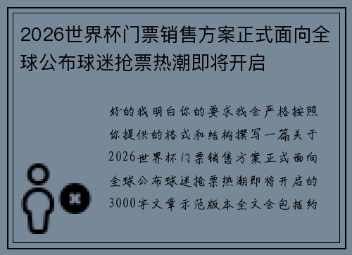 2026世界杯门票销售方案正式面向全球公布球迷抢票热潮即将开启 2026世界杯门票销售方案正式面向全球公布球迷抢票热潮即将开启