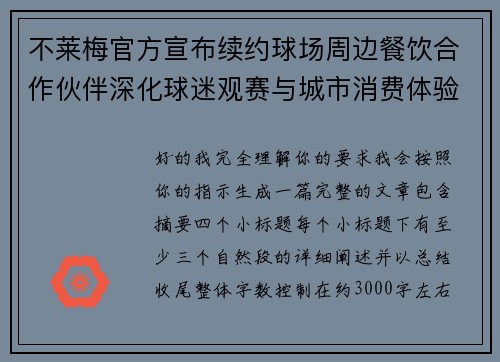 不莱梅官方宣布续约球场周边餐饮合作伙伴深化球迷观赛与城市消费体验 不莱梅官方宣布续约球场周边餐饮合作伙伴深化球迷观赛与城市消费体验