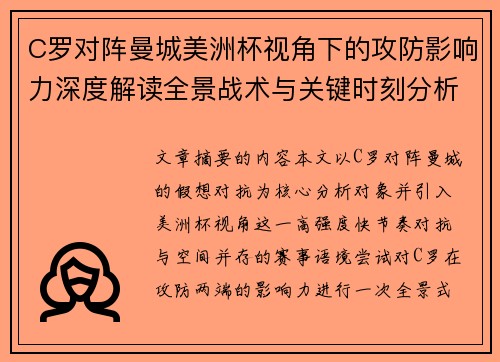 C罗对阵曼城美洲杯视角下的攻防影响力深度解读全景战术与关键时刻分析