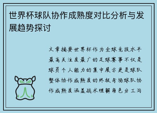 世界杯球队协作成熟度对比分析与发展趋势探讨 世界杯球队协作成熟度对比分析与发展趋势探讨