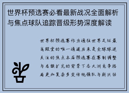 世界杯预选赛必看最新战况全面解析与焦点球队追踪晋级形势深度解读