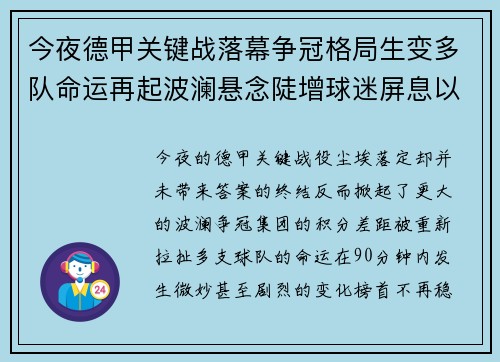 今夜德甲关键战落幕争冠格局生变多队命运再起波澜悬念陡增球迷屏息以待