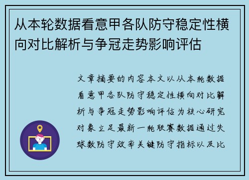 从本轮数据看意甲各队防守稳定性横向对比解析与争冠走势影响评估