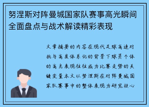 努涅斯对阵曼城国家队赛事高光瞬间全面盘点与战术解读精彩表现