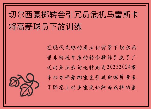 切尔西豪掷转会引冗员危机马雷斯卡将高薪球员下放训练