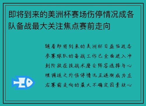 即将到来的美洲杯赛场伤停情况成各队备战最大关注焦点赛前走向