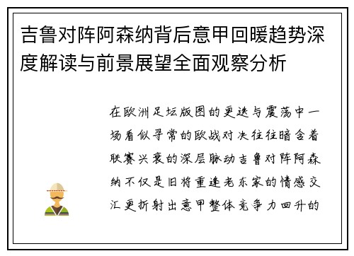 吉鲁对阵阿森纳背后意甲回暖趋势深度解读与前景展望全面观察分析