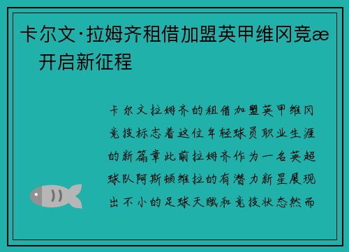 卡尔文·拉姆齐租借加盟英甲维冈竞技开启新征程 卡尔文·拉姆齐租借加盟英甲维冈竞技开启新征程