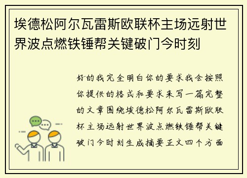 埃德松阿尔瓦雷斯欧联杯主场远射世界波点燃铁锤帮关键破门今时刻