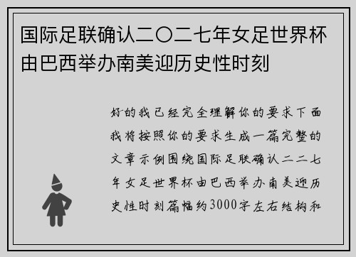 国际足联确认二〇二七年女足世界杯由巴西举办南美迎历史性时刻 国际足联确认二〇二七年女足世界杯由巴西举办南美迎历史性时刻