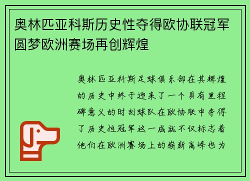 奥林匹亚科斯历史性夺得欧协联冠军圆梦欧洲赛场再创辉煌