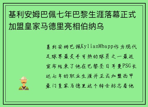 基利安姆巴佩七年巴黎生涯落幕正式加盟皇家马德里亮相伯纳乌 基利安姆巴佩七年巴黎生涯落幕正式加盟皇家马德里亮相伯纳乌