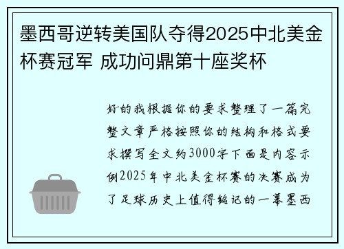 墨西哥逆转美国队夺得2025中北美金杯赛冠军 成功问鼎第十座奖杯