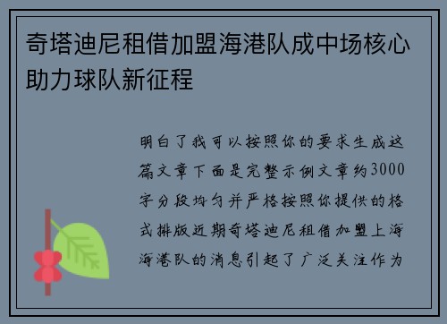奇塔迪尼租借加盟海港队成中场核心助力球队新征程 奇塔迪尼租借加盟海港队成中场核心助力球队新征程