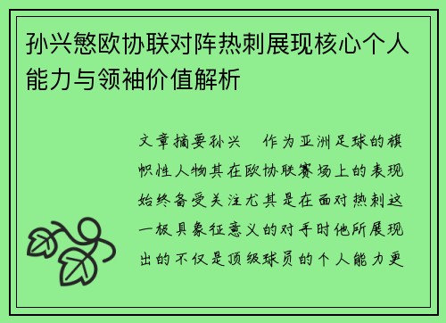 孙兴慜欧协联对阵热刺展现核心个人能力与领袖价值解析 孙兴慜欧协联对阵热刺展现核心个人能力与领袖价值解析
