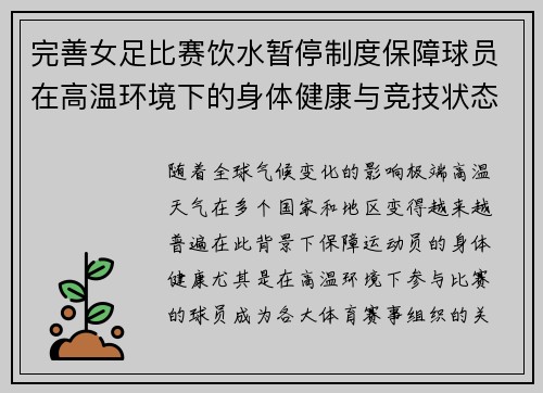 完善女足比赛饮水暂停制度保障球员在高温环境下的身体健康与竞技状态