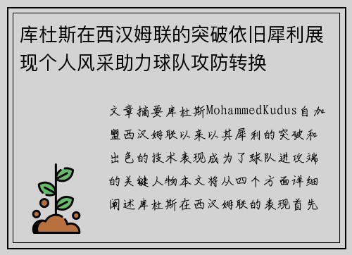 库杜斯在西汉姆联的突破依旧犀利展现个人风采助力球队攻防转换 库杜斯在西汉姆联的突破依旧犀利展现个人风采助力球队攻防转换