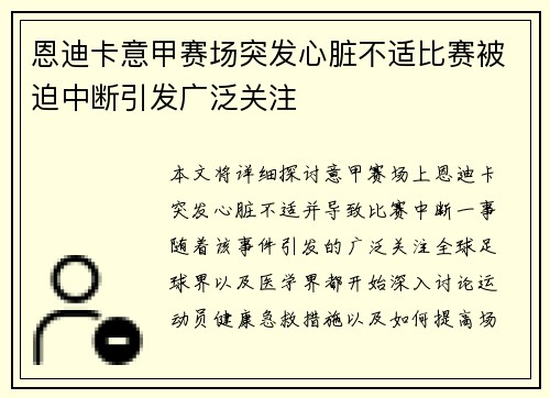 恩迪卡意甲赛场突发心脏不适比赛被迫中断引发广泛关注