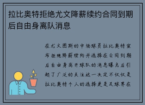 拉比奥特拒绝尤文降薪续约合同到期后自由身离队消息