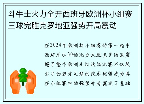 斗牛士火力全开西班牙欧洲杯小组赛三球完胜克罗地亚强势开局震动 斗牛士火力全开西班牙欧洲杯小组赛三球完胜克罗地亚强势开局震动