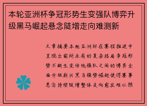 本轮亚洲杯争冠形势生变强队博弈升级黑马崛起悬念陡增走向难测新