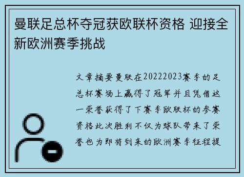 曼联足总杯夺冠获欧联杯资格 迎接全新欧洲赛季挑战 曼联足总杯夺冠获欧联杯资格 迎接全新欧洲赛季挑战