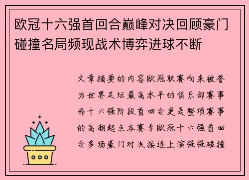欧冠十六强首回合巅峰对决回顾豪门碰撞名局频现战术博弈进球不断 欧冠十六强首回合巅峰对决回顾豪门碰撞名局频现战术博弈进球不断
