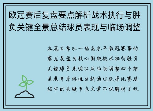 欧冠赛后复盘要点解析战术执行与胜负关键全景总结球员表现与临场调整