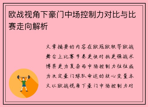 欧战视角下豪门中场控制力对比与比赛走向解析