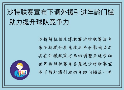 沙特联赛宣布下调外援引进年龄门槛 助力提升球队竞争力 沙特联赛宣布下调外援引进年龄门槛 助力提升球队竞争力