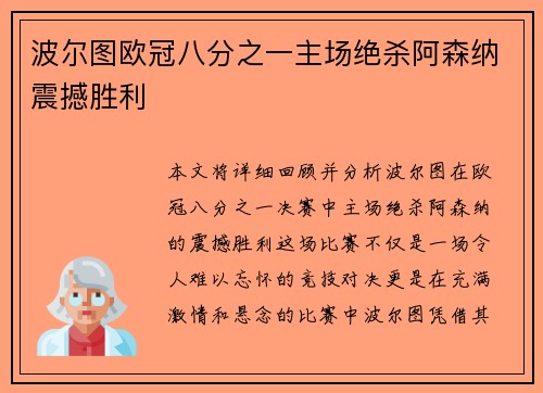 波尔图欧冠八分之一主场绝杀阿森纳震撼胜利 波尔图欧冠八分之一主场绝杀阿森纳震撼胜利