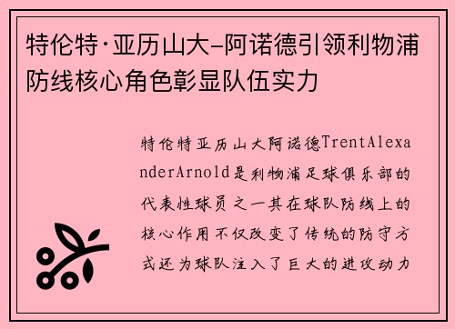 特伦特·亚历山大-阿诺德引领利物浦防线核心角色彰显队伍实力 特伦特·亚历山大-阿诺德引领利物浦防线核心角色彰显队伍实力
