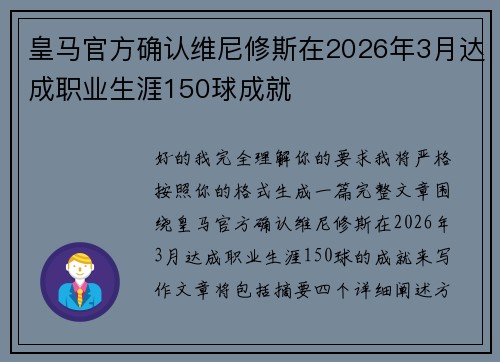 皇马官方确认维尼修斯在2026年3月达成职业生涯150球成就