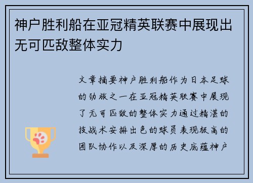 神户胜利船在亚冠精英联赛中展现出无可匹敌整体实力