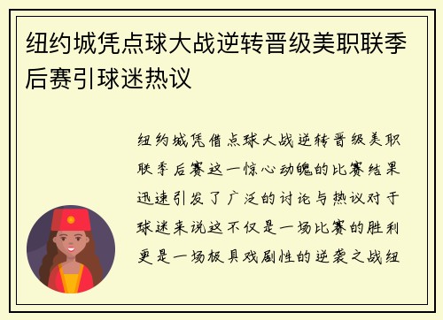 纽约城凭点球大战逆转晋级美职联季后赛引球迷热议