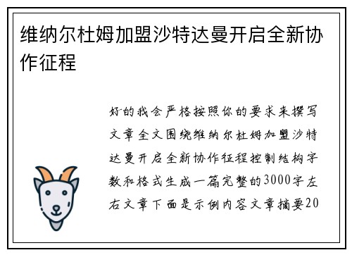 维纳尔杜姆加盟沙特达曼开启全新协作征程
