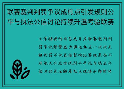 联赛裁判判罚争议成焦点引发规则公平与执法公信讨论持续升温考验联赛