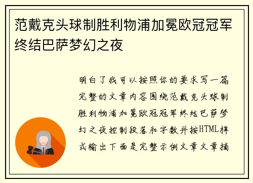 范戴克头球制胜利物浦加冕欧冠冠军终结巴萨梦幻之夜 范戴克头球制胜利物浦加冕欧冠冠军终结巴萨梦幻之夜