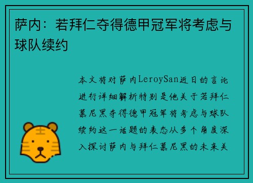 萨内:若拜仁夺得德甲冠军将考虑与球队续约 萨内:若拜仁夺得德甲冠军将考虑与球队续约