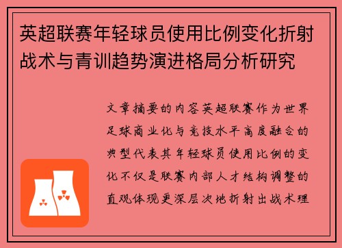 英超联赛年轻球员使用比例变化折射战术与青训趋势演进格局分析研究