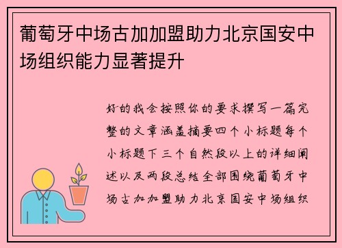 葡萄牙中场古加加盟助力北京国安中场组织能力显著提升 葡萄牙中场古加加盟助力北京国安中场组织能力显著提升