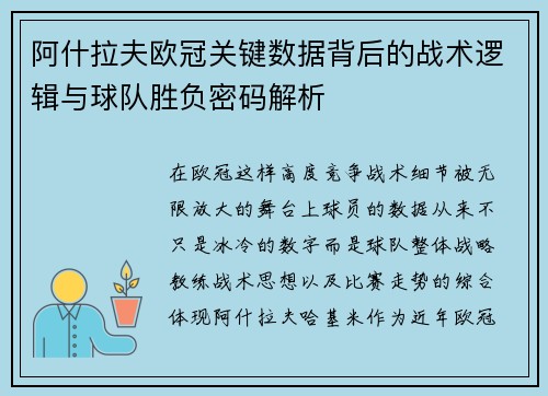 阿什拉夫欧冠关键数据背后的战术逻辑与球队胜负密码解析