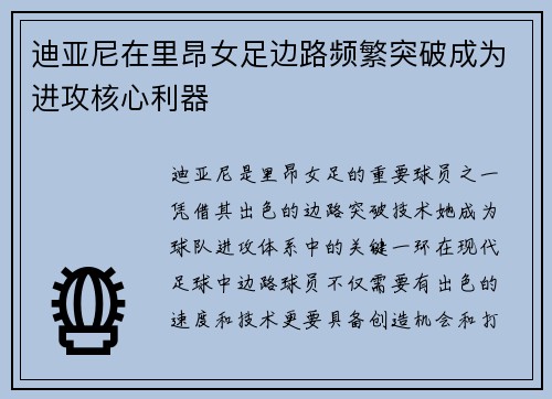 迪亚尼在里昂女足边路频繁突破成为进攻核心利器