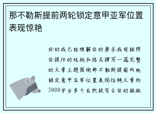 那不勒斯提前两轮锁定意甲亚军位置表现惊艳