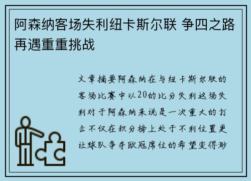 阿森纳客场失利纽卡斯尔联 争四之路再遇重重挑战 阿森纳客场失利纽卡斯尔联 争四之路再遇重重挑战