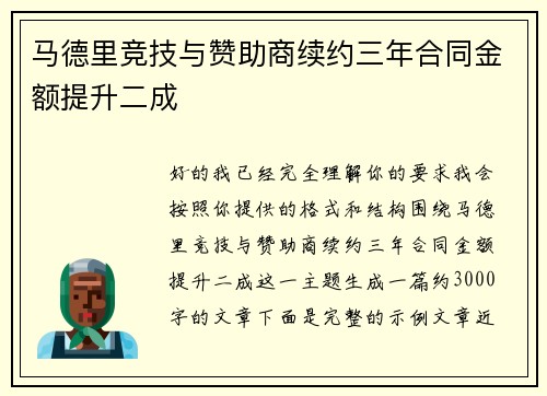 马德里竞技与赞助商续约三年合同金额提升二成