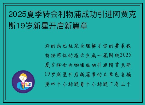2025夏季转会利物浦成功引进阿贾克斯19岁新星开启新篇章